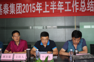 基泰集團(tuán)2015半年工作總結(jié)會(huì)在榆召開(kāi)