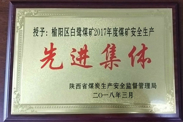 贊！煤礦再獲省級先進(jìn)集體榮譽稱號