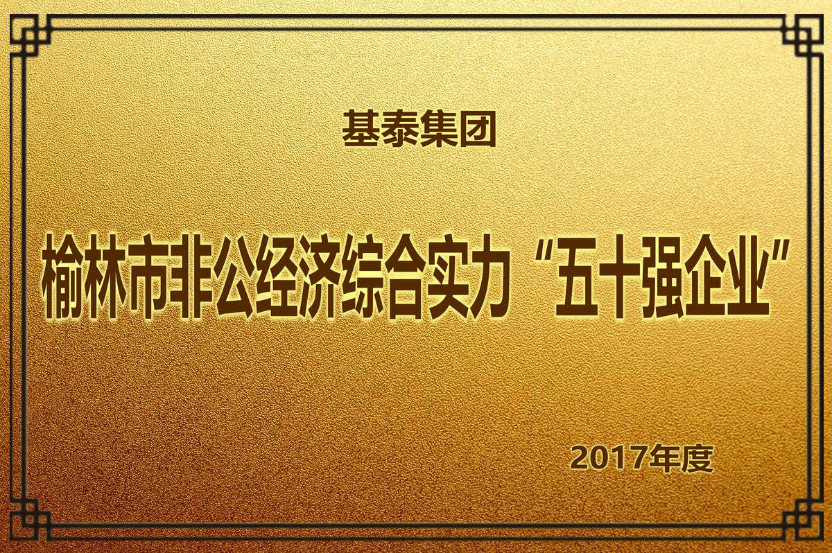2017年度 榆林市非公經(jīng)濟綜合實力“五十強企業(yè)”