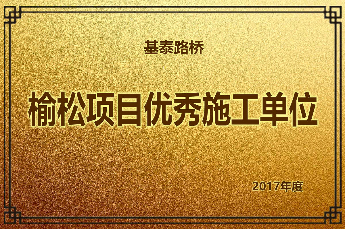 榆松項目優(yōu)秀施工單位