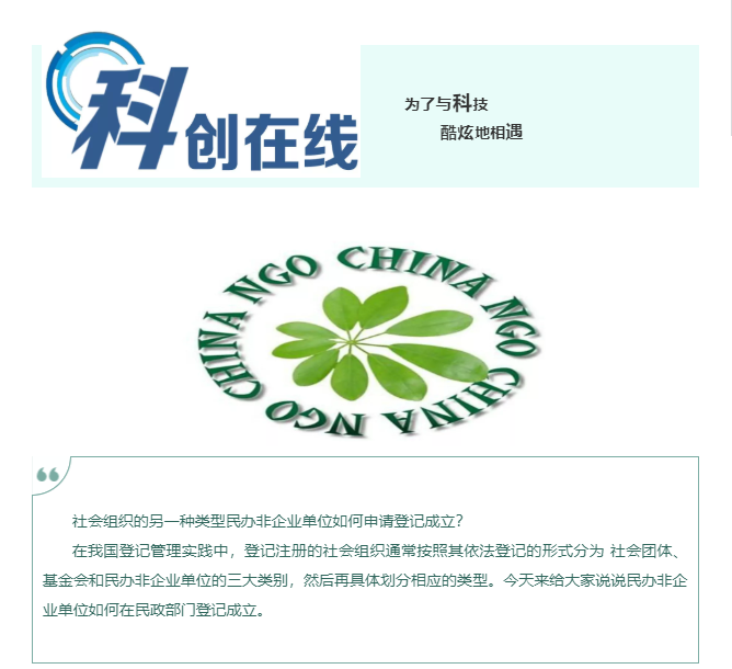 干貨！如何成立民辦非企業(yè)單位？