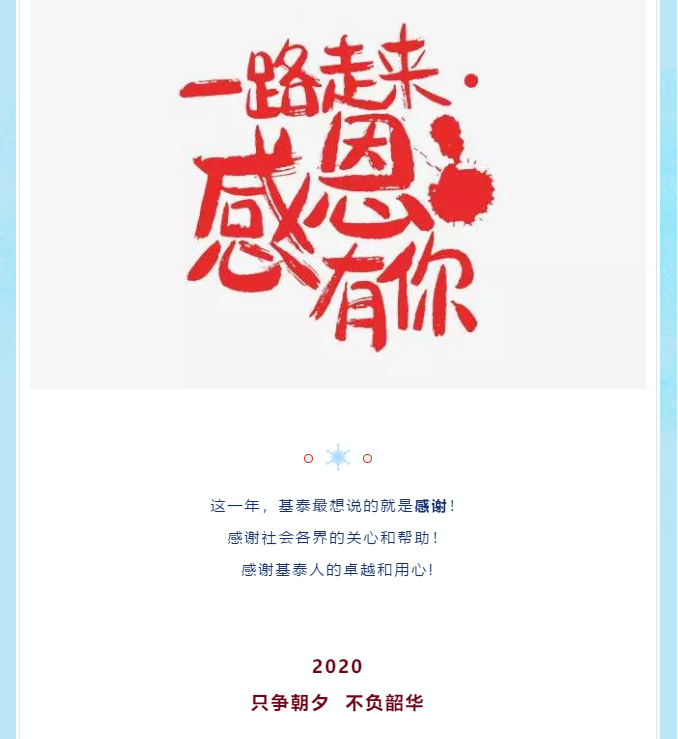 2019，基泰感恩與您同行