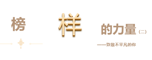 悅·家 | 快來(lái)看看你身邊優(yōu)秀的他們（二）