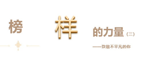 悅·家 | 快來(lái)看看你身邊優(yōu)秀的他們（三）