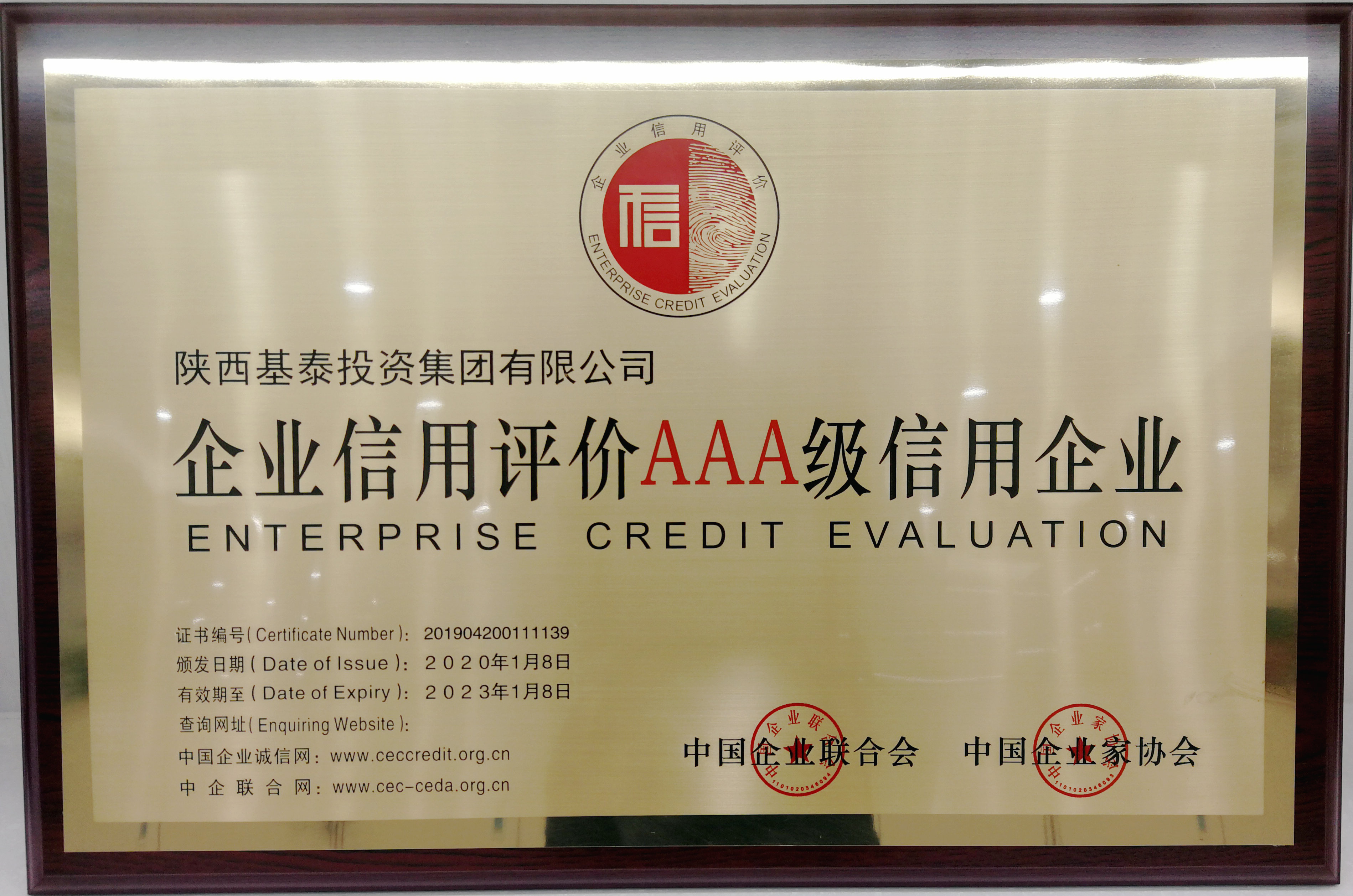 基泰集團(tuán)被認(rèn)定為全國(guó)AAA級(jí)信用企業(yè)