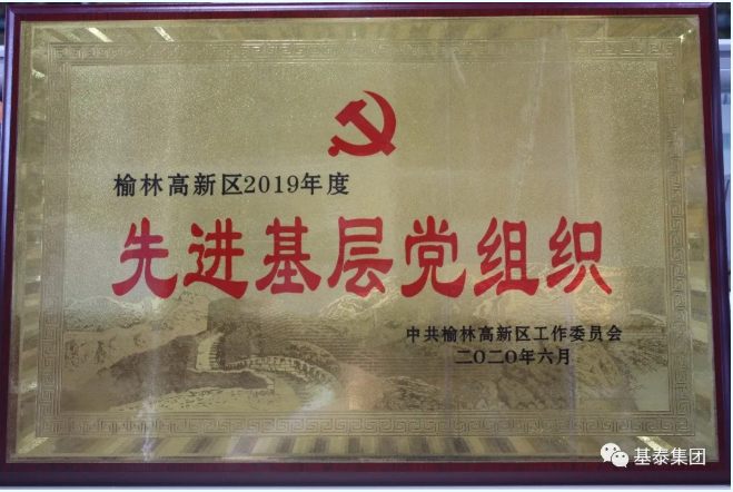 【肯定】建設(shè)公司黨支部再度榮獲“先進基層黨組織”榮譽稱號