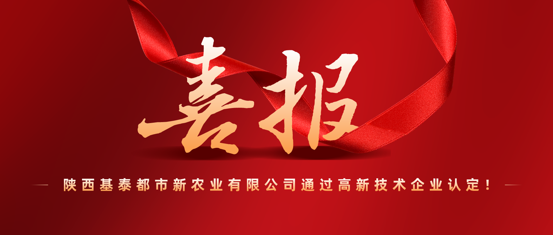 捷報 | 高新技術(shù)企業(yè)！