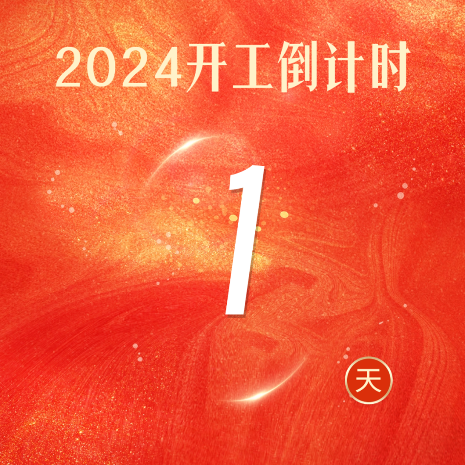 大年初八 整裝待發(fā)！