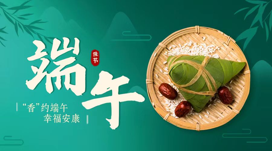 “香”約端午 幸福安康！